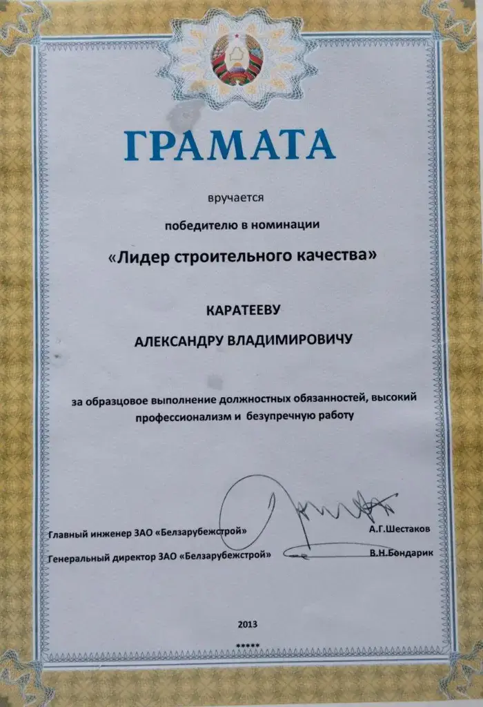«Лидер строительного качества» от ЗАО «Белзарубежстрой»