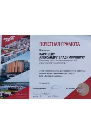 Почетная грамота ЗАО «Белзарубежстрой» за профессионализм